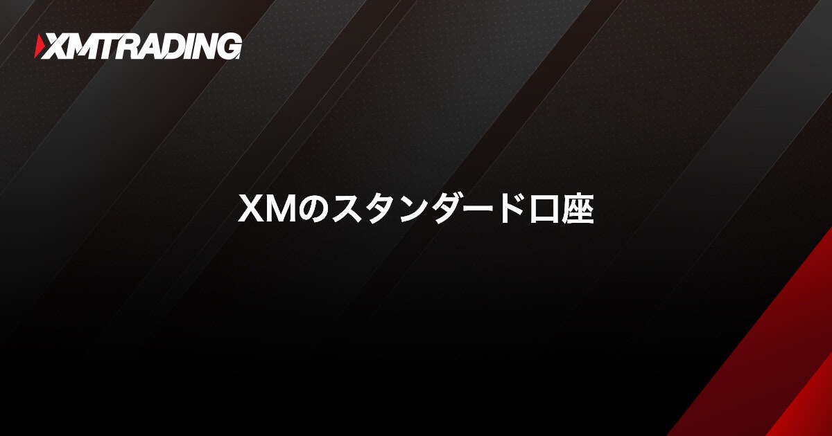 XMのスタンダード口座｜XMTrading（エックスエム）
